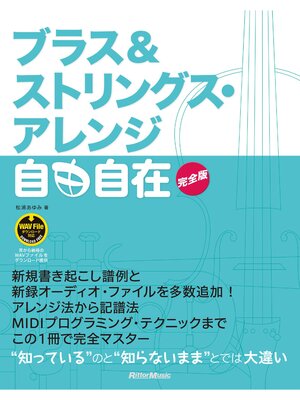 cover image of ブラス＆ストリングス・アレンジ自由自在 完全版